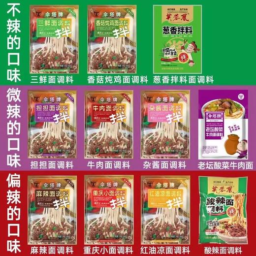 伞塔牌面调料/重庆鲜面条周边拌面酱，新老包装、11种口味自由混搭！ 商品图1
