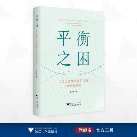 平衡之困：社会工作中的督导实践与胜任策略/史天琪著/浙江大学出版社 商品图0