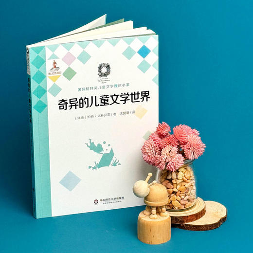 奇异的儿童文学世界 国际格林奖儿童文学理论书系 儿童文学理论 商品图3