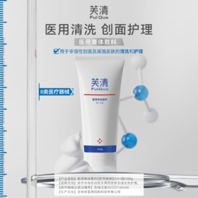【创面护理】芙清医用膏体敷料 械类洁面乳洗面奶 100g/支（效期至2027.06.23）