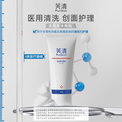 【创面护理】芙清医用膏体敷料 械类洁面乳洗面奶 100g/支（效期至2027.06.23） 商品图0