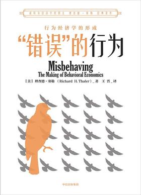 【No.21一颗韭菜的自我修养】“错误”的行为 : 行为经济学的形成