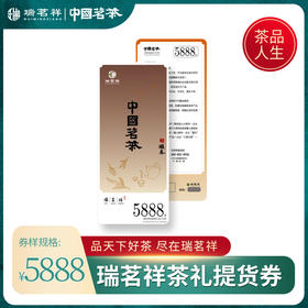 瑞茗祥5888型茶礼提货券