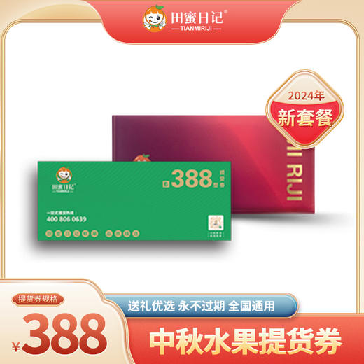 田蜜日记水果提货券388型套餐 商品图0
