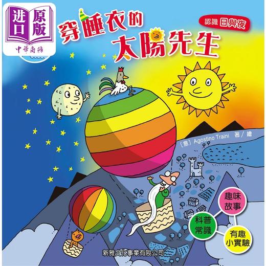 【中商原版】好奇水先生3 穿睡衣的太阳先生 港台原版 儿童知识绘本 科普故事图画书 自然科学读物 精装新雅童书 儿童百科读物 商品图0