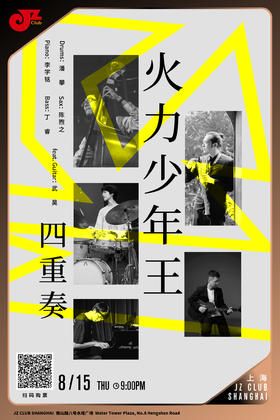 【上海 8.15 晚9点】青年爵士力量周-火力少年王四重奏