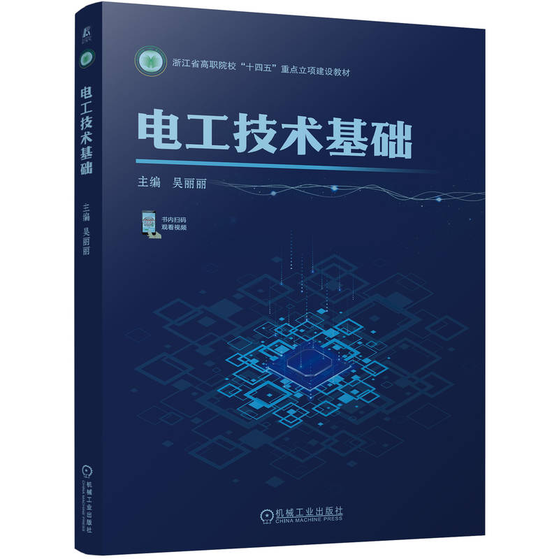 官网 电工技术基础 吴丽丽 教材 9787111754275 机械工业出版社