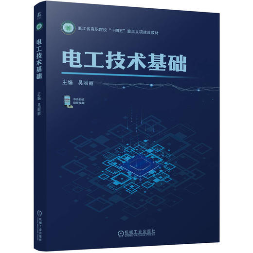 官网 电工技术基础 吴丽丽 教材 9787111754275 机械工业出版社 商品图0