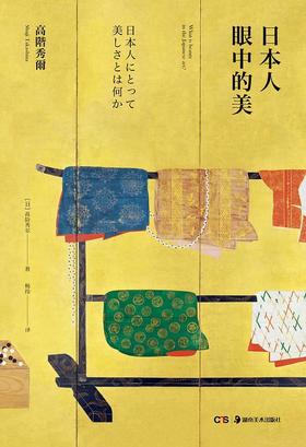 【No.5日本色气】日本人眼中的美