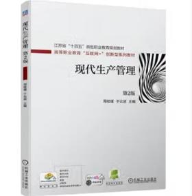 现代生产管理 第2版