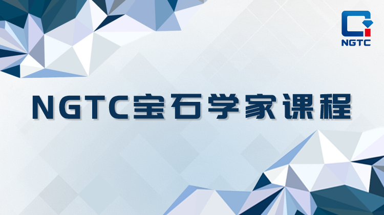 NGTC宝石学家课程