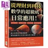 【中商原版】从理财到科技 数学的超彻底日常应用 港台原版 杨峰 吴波 崧烨文化 商品缩略图0