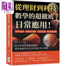 【中商原版】从理财到科技 数学的超彻底日常应用 港台原版 杨峰 吴波 崧烨文化
