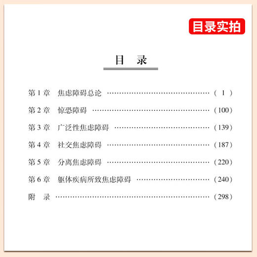 中国焦虑障碍防治指南 第2二版 施慎逊 吴文源 精神病学正念疗愈之路焦虑症与应对恐惧症手册焦虑症自愈术自救心理学9787830052799 商品图2