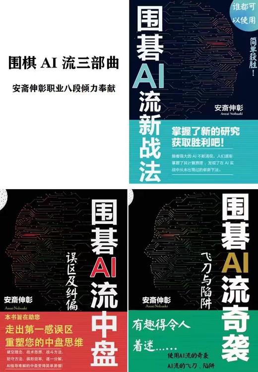 《围棋AI流》三部曲 一套三本 安斋伸彰著 商品图0