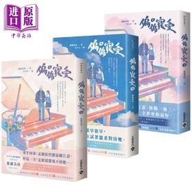 【中商原版】偏偏宠爱 上中下套书 港台原版 藤萝为枝 高宝出版
