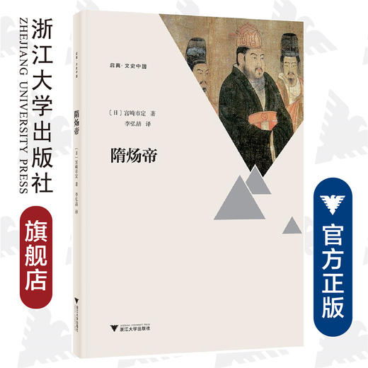 隋炀帝/启真文史中国/宫崎市定/译者:李弘喆/浙江大学出版社 商品图0