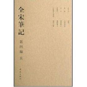 全宋笔记 第四编(精)五