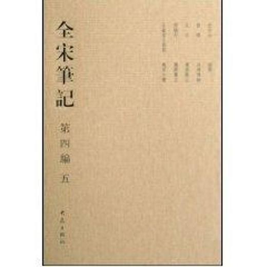 全宋笔记 第四编(精)五 商品图0