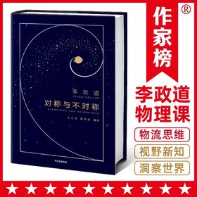 对称与不对称 诺贝尔物理学奖得主李政道18堂物理科普课