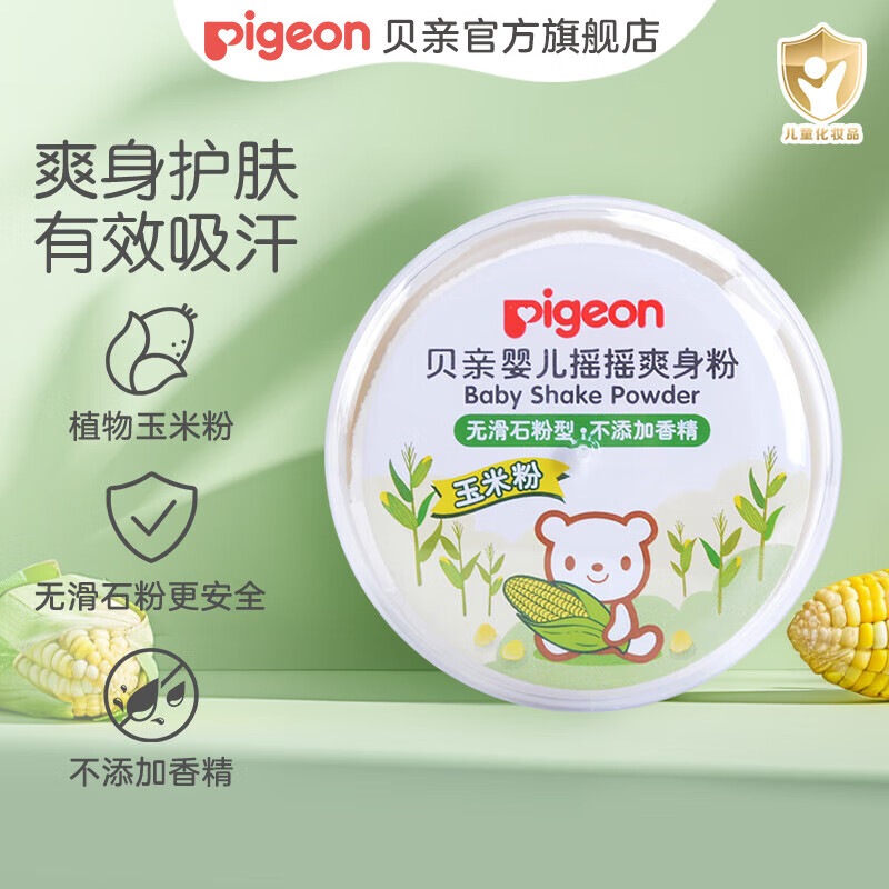 【官方自营】PIGEON/贝亲经典摇摇爽身粉50g（无滑石粉）(新生儿可用）/婴儿玉米爽身粉饼30g/婴儿玉米祛痱粉（桃叶精华）