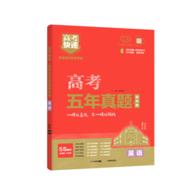 2026版｜高考快递｜五年真题｜红版｜新高考