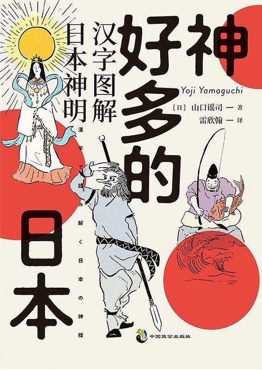【No.5日本色气】神好多的日本 : 汉字图解日本神明 商品图0