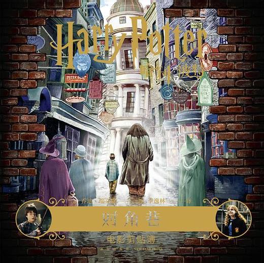 哈利·波特 对角巷 电影剪贴簿 商品图0