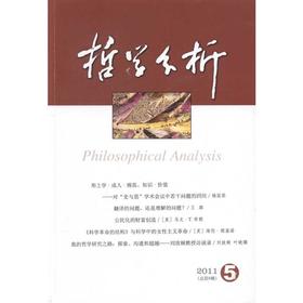 哲学分析(第2卷)2011年第5期总第9期(双月刊)