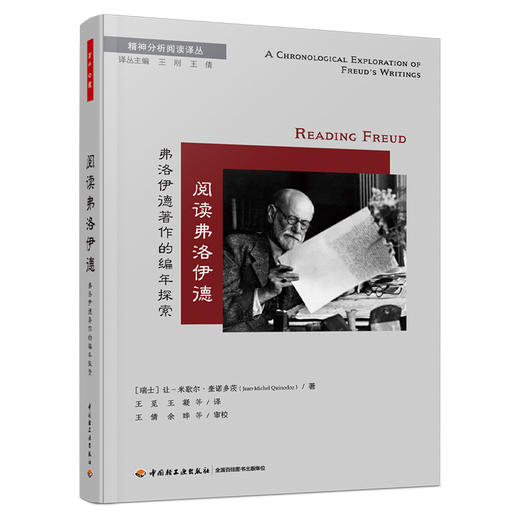 万千心理.阅读弗洛伊德：弗洛伊德著作的编年探索 商品图0