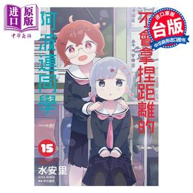 【中商原版】漫画 不会拿捏距离的阿波连同学 15 水安里 台版漫画书 尖端出版社