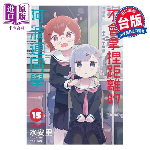 【中商原版】漫画 不会拿捏距离的阿波连同学 15 水安里 台版漫画书 尖端出版社 商品图0