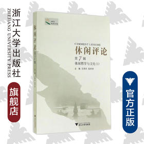 休闲评论/第7辑休闲哲学与文化1/休闲书系/王德胜//陆庆祥/浙江大学出版社