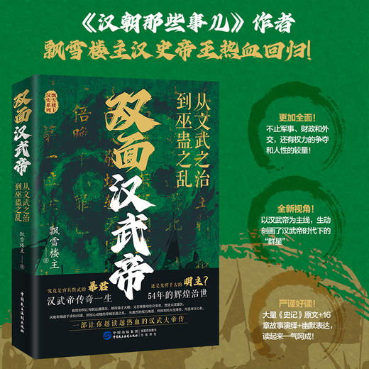 双面汉武帝：从文武之治到巫蛊之乱 商品图1