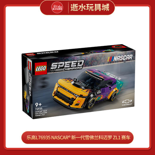 乐高L76935
NASCAR® 新一代雪佛兰科迈罗 ZL1 赛车 商品图0