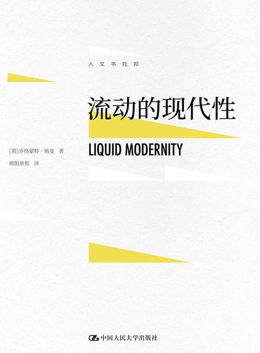 【No.14现代世界的诞生】流动的现代性 商品图0