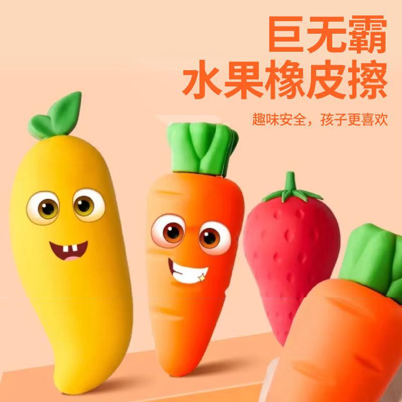 【开学季！巨无霸创意橡皮擦】超大橡皮水果橡皮擦小学生专用橡皮不留痕胡萝卜像笔擦巨无霸象皮，可拆分设计，趣味拼接更有趣。ry