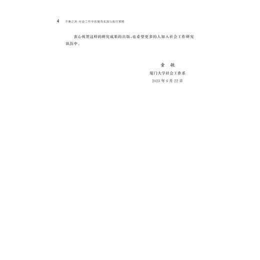 平衡之困：社会工作中的督导实践与胜任策略/史天琪著/浙江大学出版社 商品图4