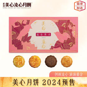 美心流心奶黄月饼港式风味礼盒流心奶黄4口味 【预售8月发货】 流心四式月饼礼盒 360g 8个装