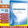 中国焦虑障碍防治指南 第2二版 施慎逊 吴文源 精神病学正念疗愈之路焦虑症与应对恐惧症手册焦虑症自愈术自救心理学9787830052799 商品缩略图0