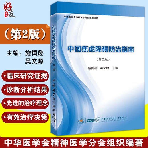 中国焦虑障碍防治指南 第2二版 施慎逊 吴文源 精神病学正念疗愈之路焦虑症与应对恐惧症手册焦虑症自愈术自救心理学9787830052799 商品图0