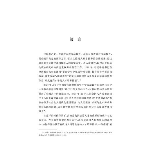 新时代高校劳动教育研究/曹桢著/浙江大学出版社 商品图1