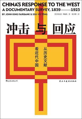 【No.9被教科书遗漏的中国史】冲击与回应 : 从历史文献看近代中国
