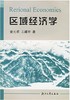 区域经济学/金元欢等著/浙江大学出版社 商品缩略图0