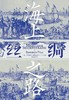 【No.9被教科书遗漏的中国史】海上丝绸之路 商品缩略图0