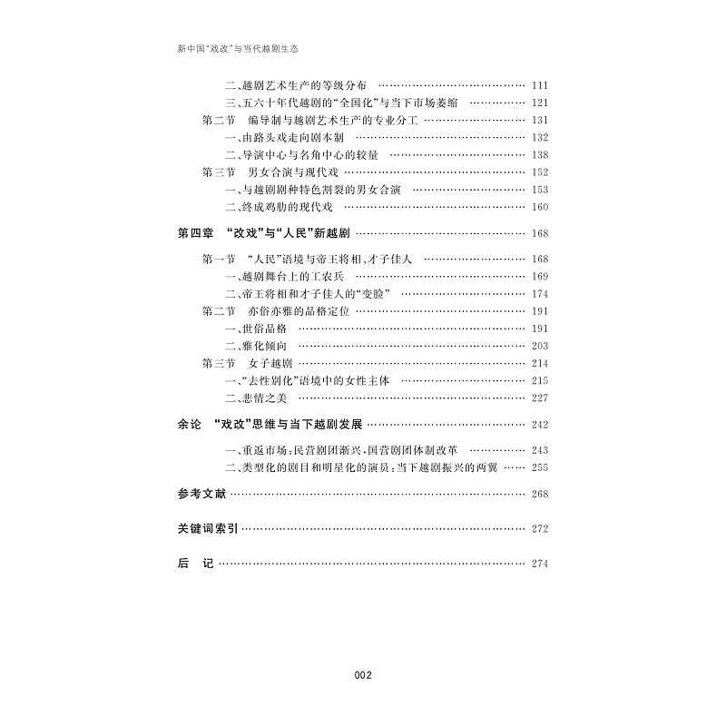 试读PDF-7308156981(1-1)-新中国“戏改”与当代越剧生态_004.jpg