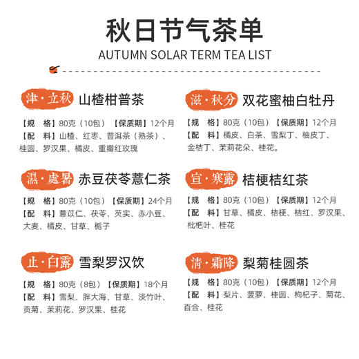 「有买有送」顺时而饮 秋季节气茶合集 6款 商品图5