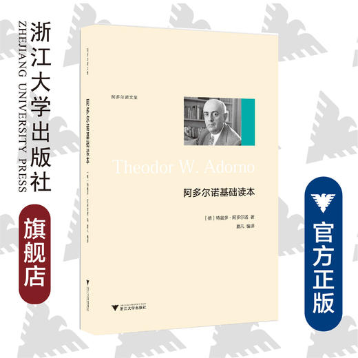 阿多尔诺基础读本(阿多尔诺文集)/(德)特奥多·阿多尔诺/译者:夏凡/浙江大学出版社 商品图0