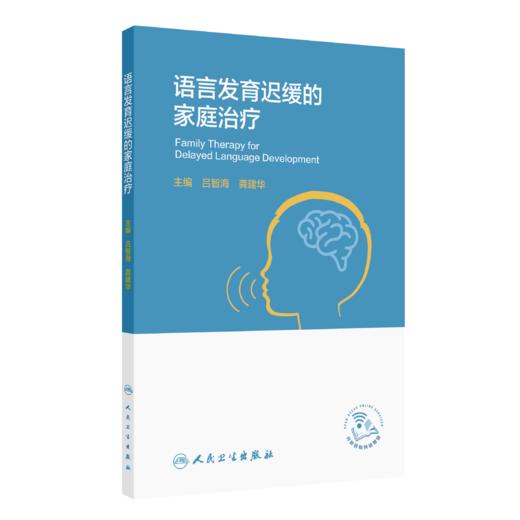 语言发育迟缓的家庭治疗 商品图0