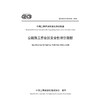 公路施工作业区安全性评价规程（T/CECS G：E10-01—2023） 商品缩略图3